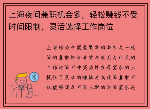 上海夜间兼职机会多，轻松赚钱不受时间限制，灵活选择工作岗位