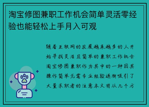 淘宝修图兼职工作机会简单灵活零经验也能轻松上手月入可观