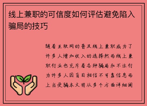 线上兼职的可信度如何评估避免陷入骗局的技巧