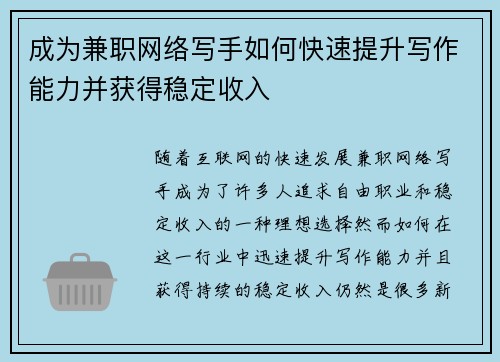 成为兼职网络写手如何快速提升写作能力并获得稳定收入