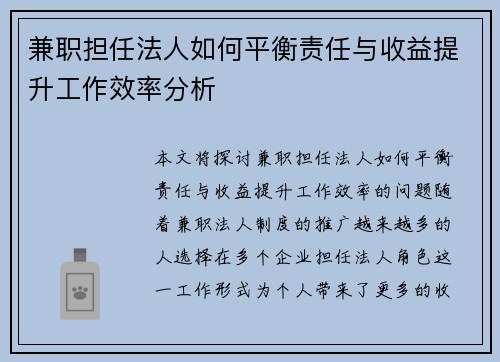 兼职担任法人如何平衡责任与收益提升工作效率分析