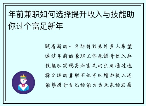 年前兼职如何选择提升收入与技能助你过个富足新年