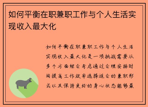 如何平衡在职兼职工作与个人生活实现收入最大化
