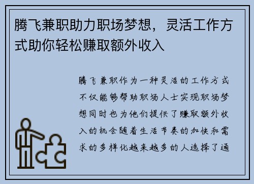 腾飞兼职助力职场梦想，灵活工作方式助你轻松赚取额外收入