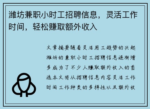 潍坊兼职小时工招聘信息，灵活工作时间，轻松赚取额外收入