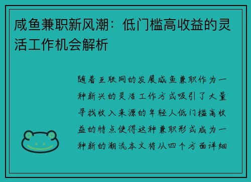 咸鱼兼职新风潮：低门槛高收益的灵活工作机会解析