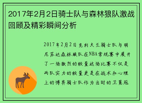 2017年2月2日骑士队与森林狼队激战回顾及精彩瞬间分析