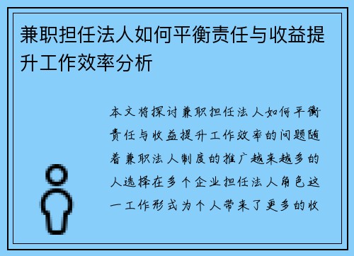 兼职担任法人如何平衡责任与收益提升工作效率分析