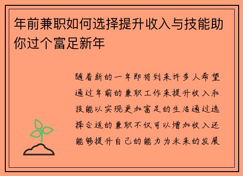 年前兼职如何选择提升收入与技能助你过个富足新年