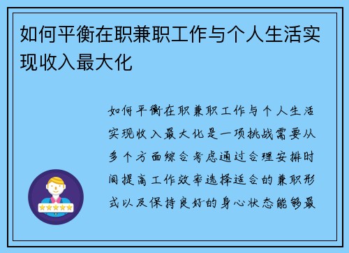 如何平衡在职兼职工作与个人生活实现收入最大化