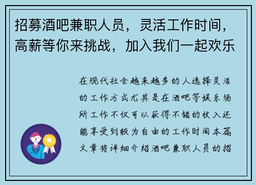 招募酒吧兼职人员，灵活工作时间，高薪等你来挑战，加入我们一起欢乐工作
