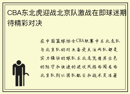 CBA东北虎迎战北京队激战在即球迷期待精彩对决