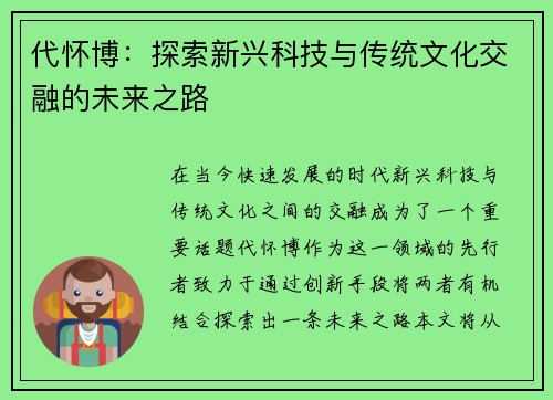 代怀博：探索新兴科技与传统文化交融的未来之路