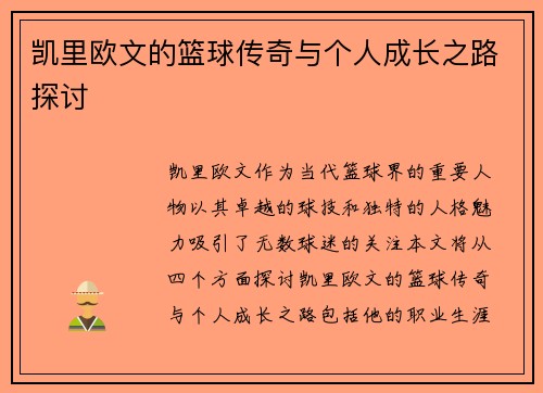 凯里欧文的篮球传奇与个人成长之路探讨