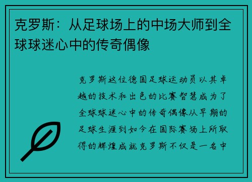 克罗斯：从足球场上的中场大师到全球球迷心中的传奇偶像