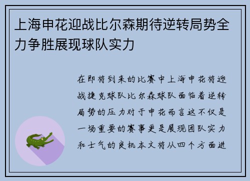 上海申花迎战比尔森期待逆转局势全力争胜展现球队实力