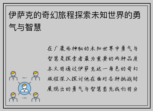 伊萨克的奇幻旅程探索未知世界的勇气与智慧