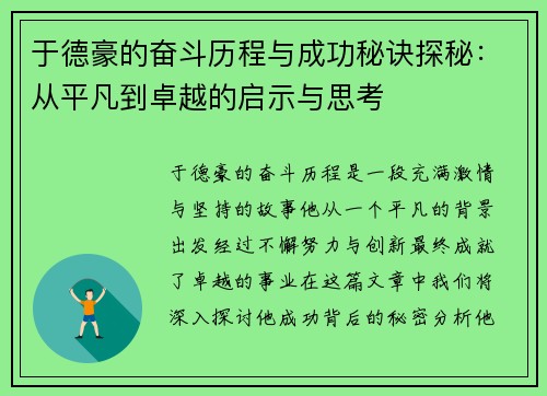 于德豪的奋斗历程与成功秘诀探秘：从平凡到卓越的启示与思考