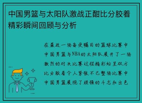 中国男篮与太阳队激战正酣比分胶着精彩瞬间回顾与分析