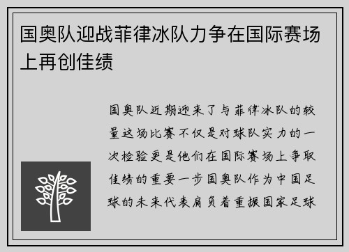国奥队迎战菲律冰队力争在国际赛场上再创佳绩