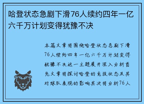 哈登状态急剧下滑76人续约四年一亿六千万计划变得犹豫不决