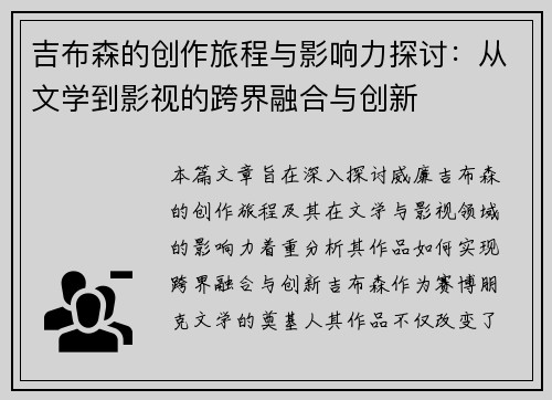 吉布森的创作旅程与影响力探讨：从文学到影视的跨界融合与创新