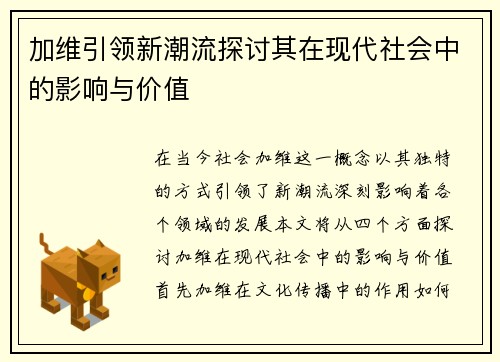 加维引领新潮流探讨其在现代社会中的影响与价值