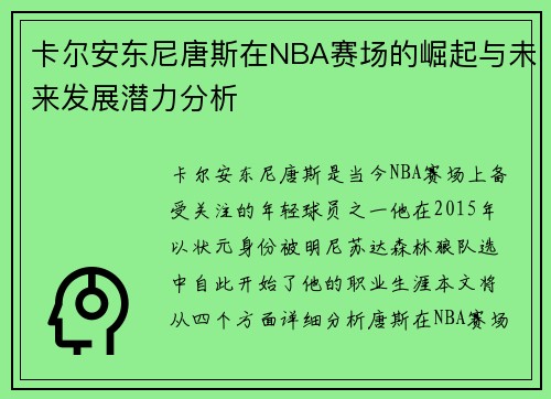 卡尔安东尼唐斯在NBA赛场的崛起与未来发展潜力分析