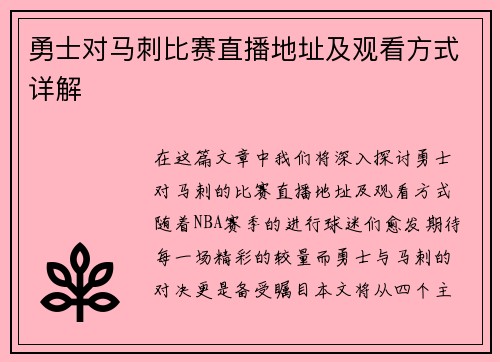 勇士对马刺比赛直播地址及观看方式详解