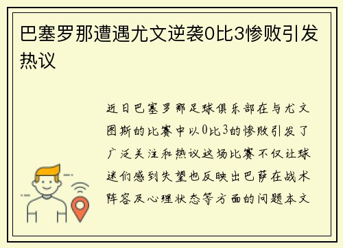 巴塞罗那遭遇尤文逆袭0比3惨败引发热议