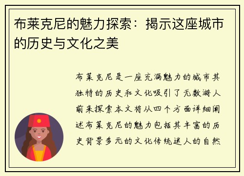 布莱克尼的魅力探索：揭示这座城市的历史与文化之美