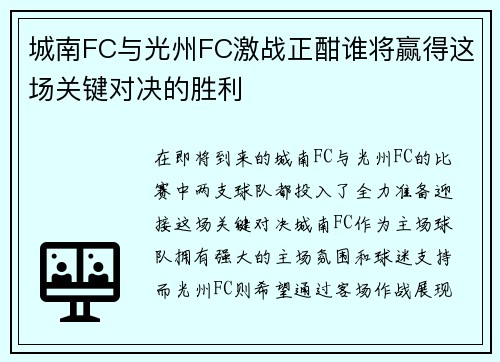 城南FC与光州FC激战正酣谁将赢得这场关键对决的胜利