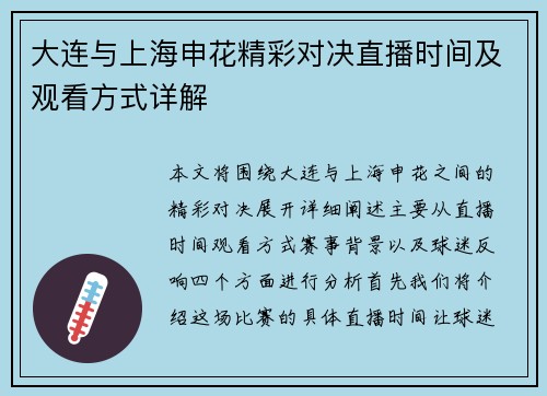 大连与上海申花精彩对决直播时间及观看方式详解