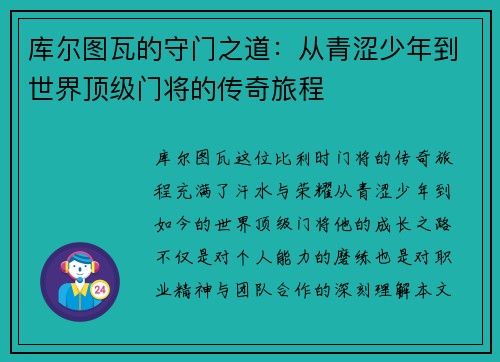 库尔图瓦的守门之道：从青涩少年到世界顶级门将的传奇旅程