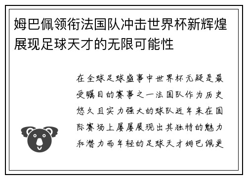 姆巴佩领衔法国队冲击世界杯新辉煌展现足球天才的无限可能性