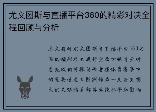 尤文图斯与直播平台360的精彩对决全程回顾与分析