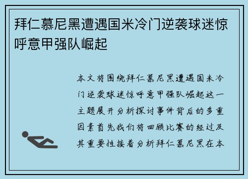 拜仁慕尼黑遭遇国米冷门逆袭球迷惊呼意甲强队崛起