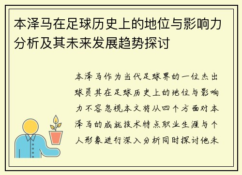 本泽马在足球历史上的地位与影响力分析及其未来发展趋势探讨