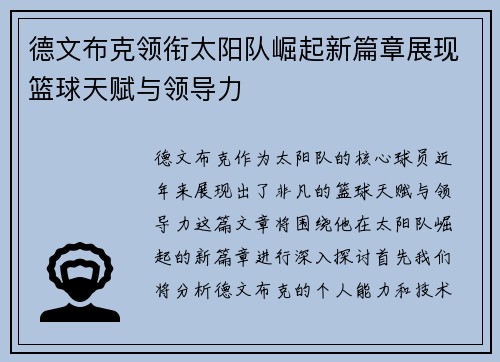 德文布克领衔太阳队崛起新篇章展现篮球天赋与领导力