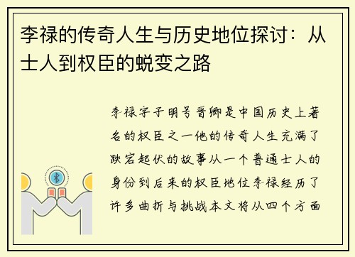 李禄的传奇人生与历史地位探讨：从士人到权臣的蜕变之路