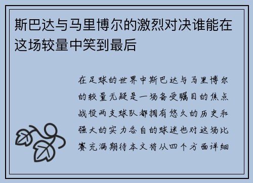 斯巴达与马里博尔的激烈对决谁能在这场较量中笑到最后