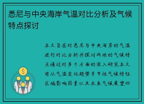悉尼与中央海岸气温对比分析及气候特点探讨