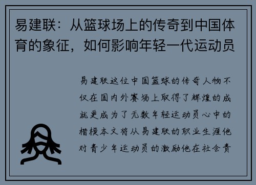 易建联：从篮球场上的传奇到中国体育的象征，如何影响年轻一代运动员成长
