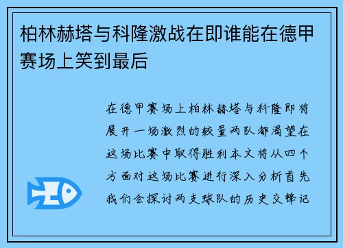柏林赫塔与科隆激战在即谁能在德甲赛场上笑到最后