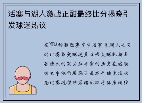 活塞与湖人激战正酣最终比分揭晓引发球迷热议