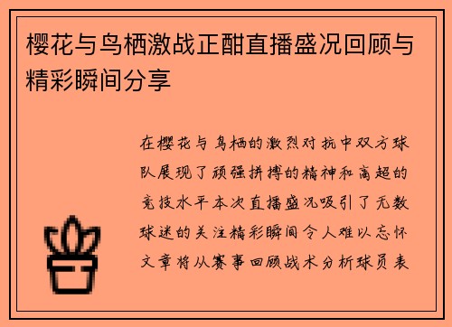 樱花与鸟栖激战正酣直播盛况回顾与精彩瞬间分享