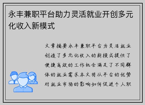 永丰兼职平台助力灵活就业开创多元化收入新模式