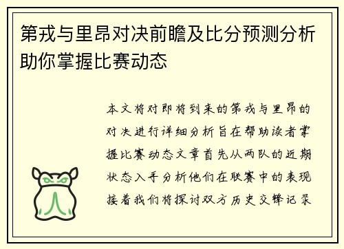 第戎与里昂对决前瞻及比分预测分析助你掌握比赛动态