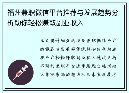 福州兼职微信平台推荐与发展趋势分析助你轻松赚取副业收入