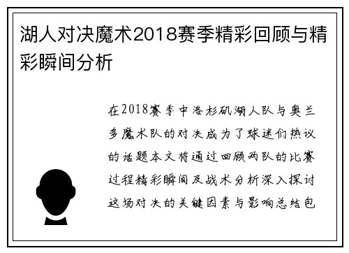 湖人对决魔术2018赛季精彩回顾与精彩瞬间分析